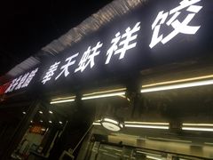 -奉天蚨祥饺子馆