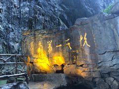 -英西峰林·洞天仙境