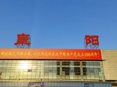 -阜阳站