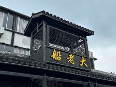 -船老大饭店(太滆街店)