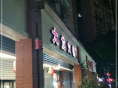 -大龙火锅(老店)