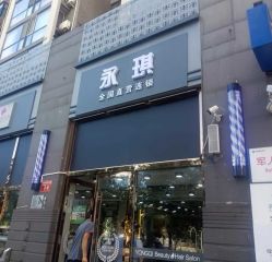 -永琪美容美发