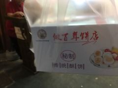 -矮子馅饼(大成路店)
