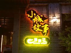 -小城故事·地道宁波味(月湖盛园店)