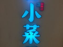 -小菜园新徽菜(合肥瑶海万达店)