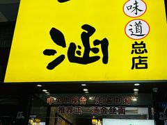 -正一涵老味道名小吃(广汉总店)