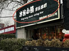 -冰城小镇音乐串吧·聚会餐厅(百子湾店)