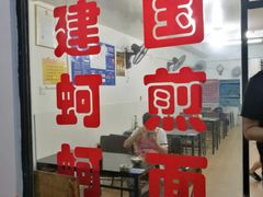 门面-建国蚵煎蚵面