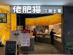 门面-佬肥猫(周浦万达店)