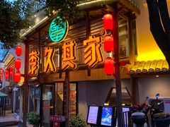 -李久其家民间餐厅(观沙岭公园店)