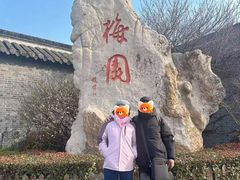 -梅园