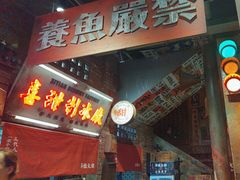 -萍姐火锅·公路夜市(南京新街口店)
