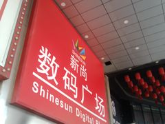 -新尚数码广场(淮海东路店)