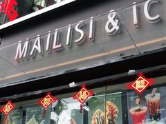门面-麦丽丝红油辣椒冰淇淋(江家巷店)