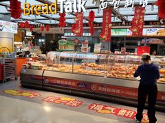 -BreadTalk面包新语·烘焙蛋糕(金光华广场店)