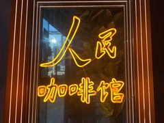 -人民咖啡馆(四行仓库店)