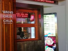 门面-王歘歘·chuǎ火锅(五道营店)