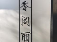 -卢香纪面馆(丽园路店)