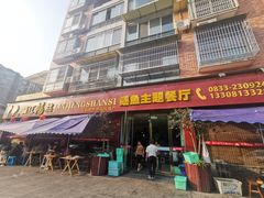 门面-乐山第一家临江鳝丝(茶坊路店)