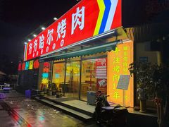 -正宗齐齐哈尔烤肉·齐牛哥鲜切炭火烤肉(杭州总店)