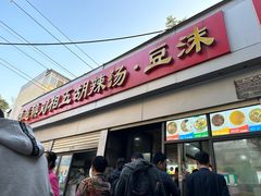 -逍遥镇刘相五胡辣汤豆沫馆(康复中街店)