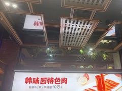 -韩味园果木炭烤鲜肉(陵东街店)