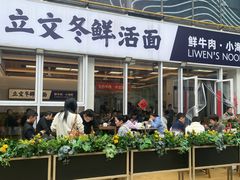 -立文冬·鲜活面(杭州太合商业中心店)