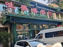 -清真吐鲁番餐厅(牛街店)