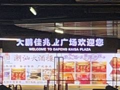 -大鹏佳兆业广场