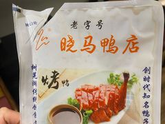 -晓马鸭店(新芜路店)