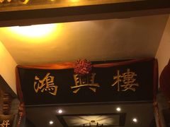-鸿兴楼酒家(阜阳路店)