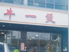 -牛一煲美食(江高店)