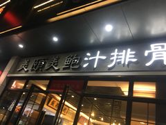 门面-美颐美·鲍汁排骨饭(龙华百佳华店)