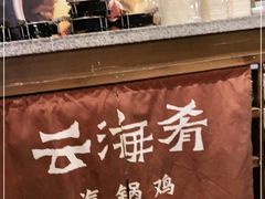 -云海肴·汽锅鸡·云南代表菜(东坝金隅店)