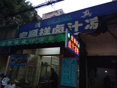 门面-清真·宏顺祥卤汁凉粉(大皮院店)