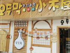 门面-恩你小木屋·韩式料理(假日广场店)