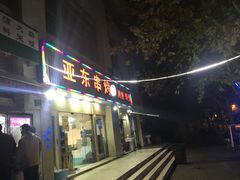 门面-亚东串烤(共康东路店)