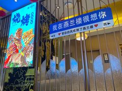 -燕兰楼·清真西北融合菜(亚运村店)