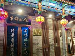 -姚记炒肝店(鼓楼店)