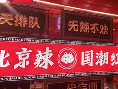 门面-南锣肥猫·麻辣烤鱼·16年现烤现卖(财富购物中心店)