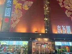 -京参園海鲜餐厅