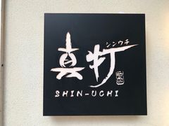 -真打拉面·日式拉面新流派(体育西横街店)