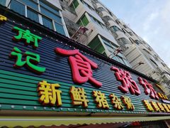 门面-南记食粥坊·宵夜大排档(莲花总店)