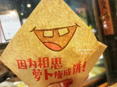 -萝卜丝饼