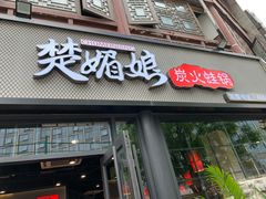 门面-楚媚娘炭火蛙锅(宽厚里店)