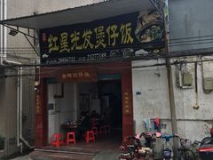 门面-红星光发煲仔饭(大石街店)
