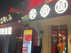 -有喜屋·鲜鸡烧鸟·居酒屋(安龙路店)