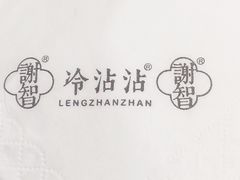 餐具摆设-谢智冷沾沾(马家巷总店)
