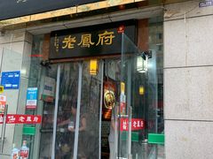 门面-老鳯府豆花泡馍(第五大道店)