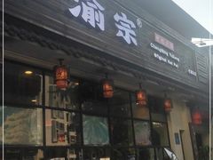 门面-渝宗老灶火锅(巴国城店)
